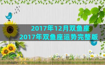 2017年12月双鱼座 2017年双鱼座运势完整版